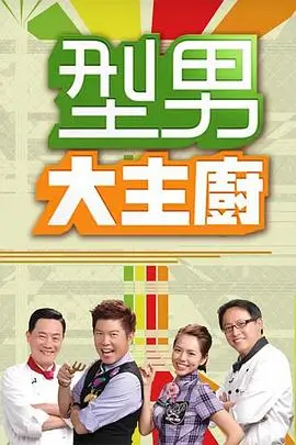 蜥蜴影院即兴夜谈录综艺海报